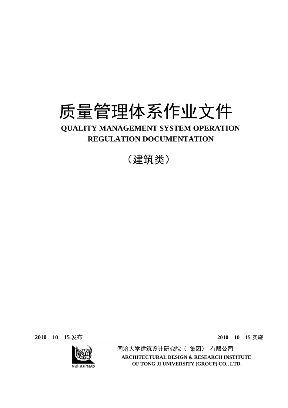 同济设计院质量管理体系文件.pdf_第2页