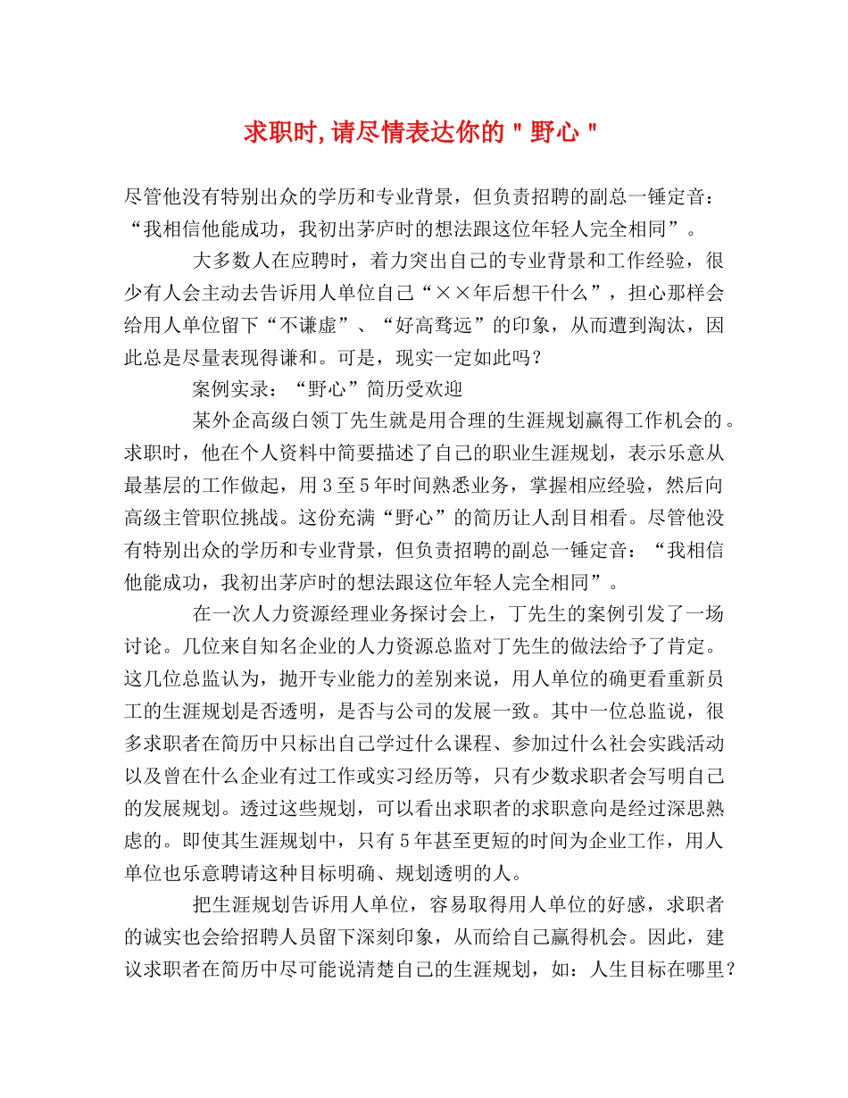 求职时,请尽情表达你的＂野心＂ _第1页