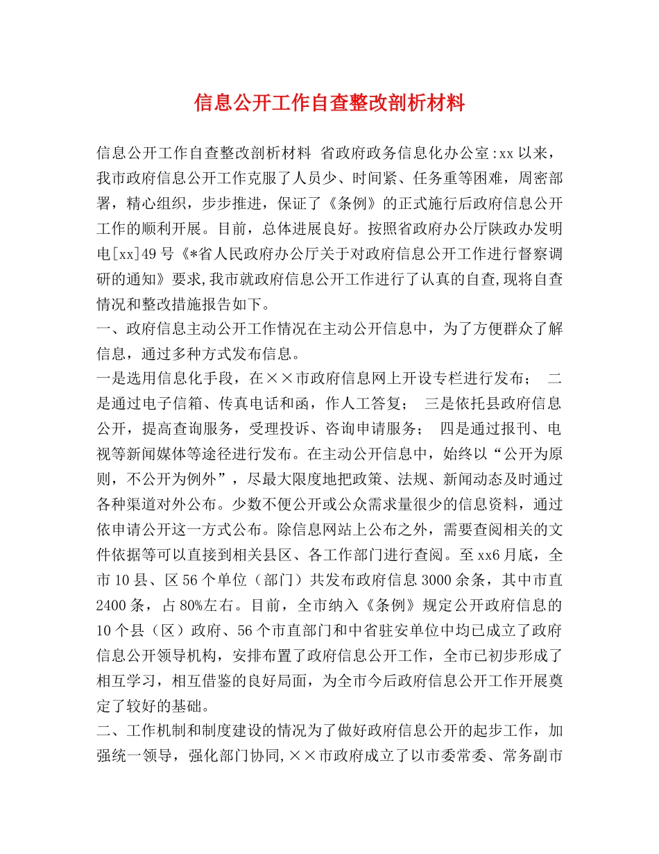 信息公开工作自查整改剖析材料 _第1页