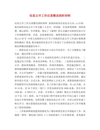 信息公开工作自查整改剖析材料 