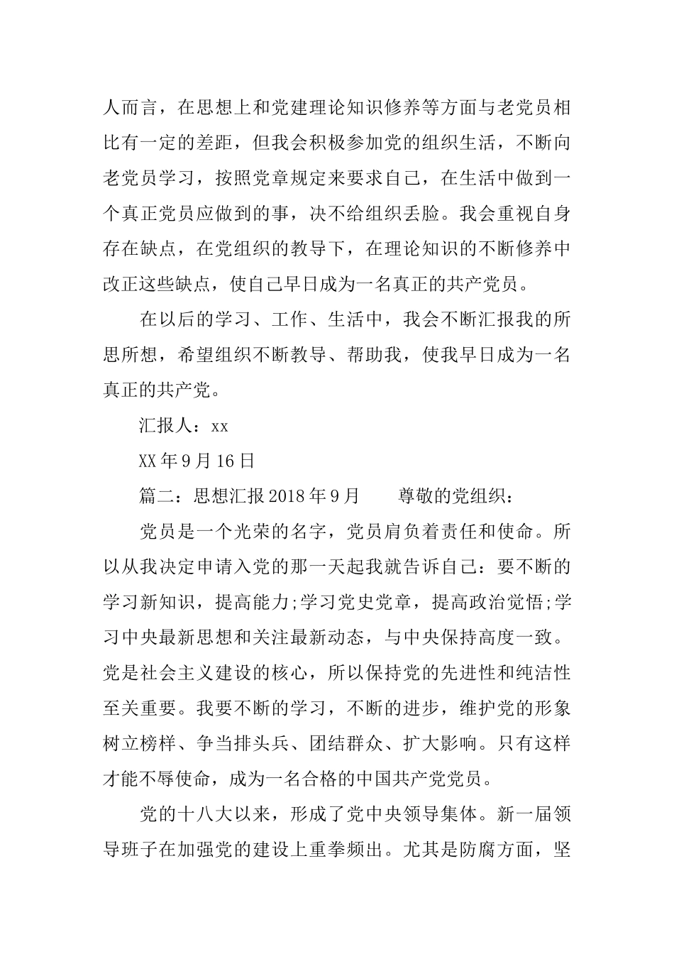 思想汇报2018年9月_第3页