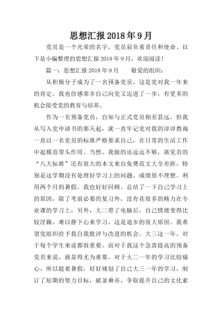 思想汇报2018年9月