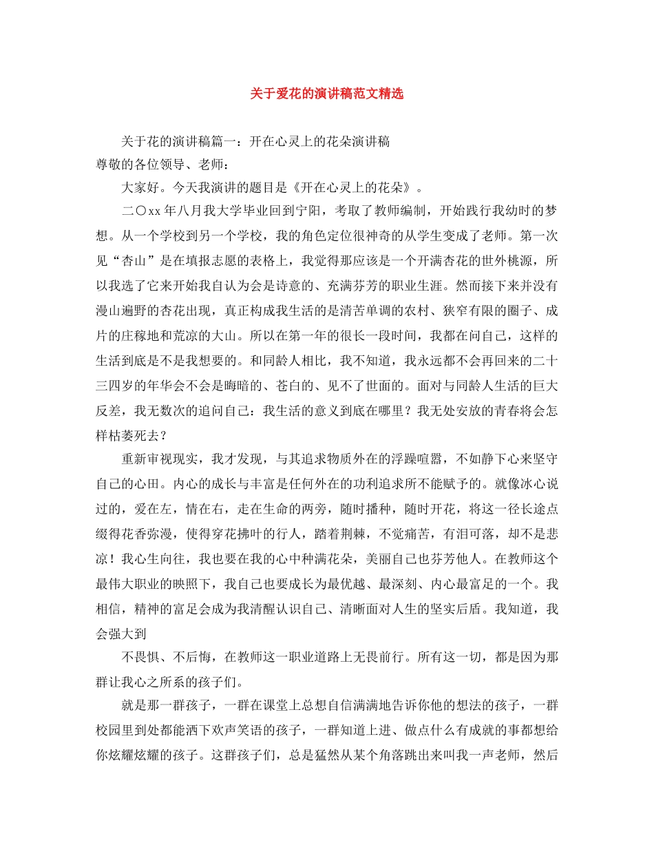 关于爱花的演讲稿范文精选 _第1页