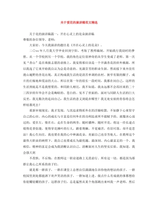 关于爱花的演讲稿范文精选 