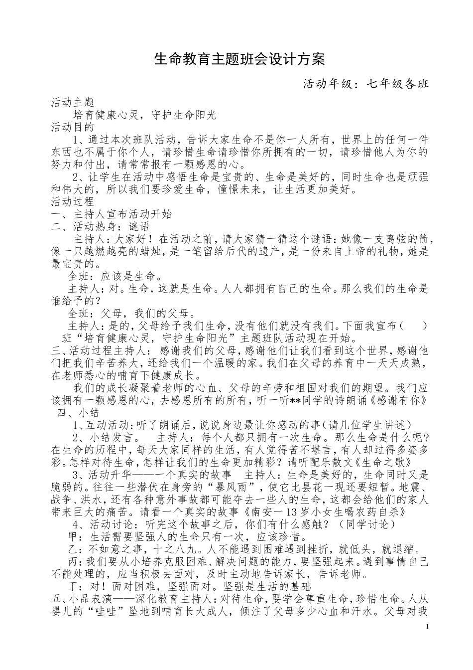 生命教育主题班会设计方案_第1页