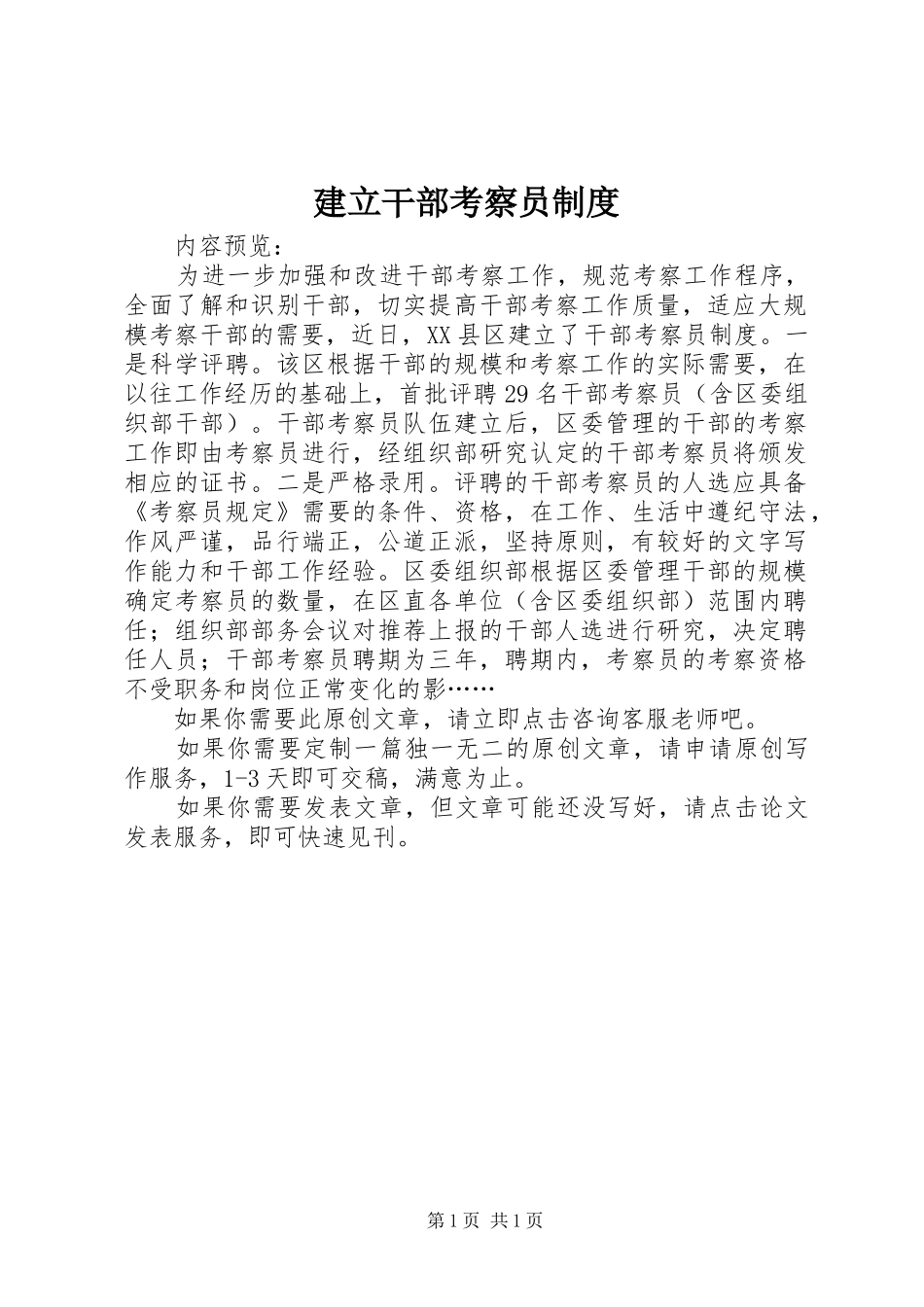 建立干部考察员制度_第1页