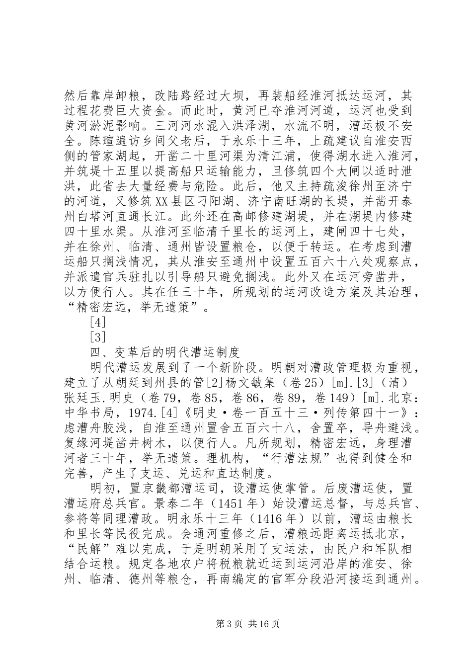 试述明代漕运制度变革_第3页