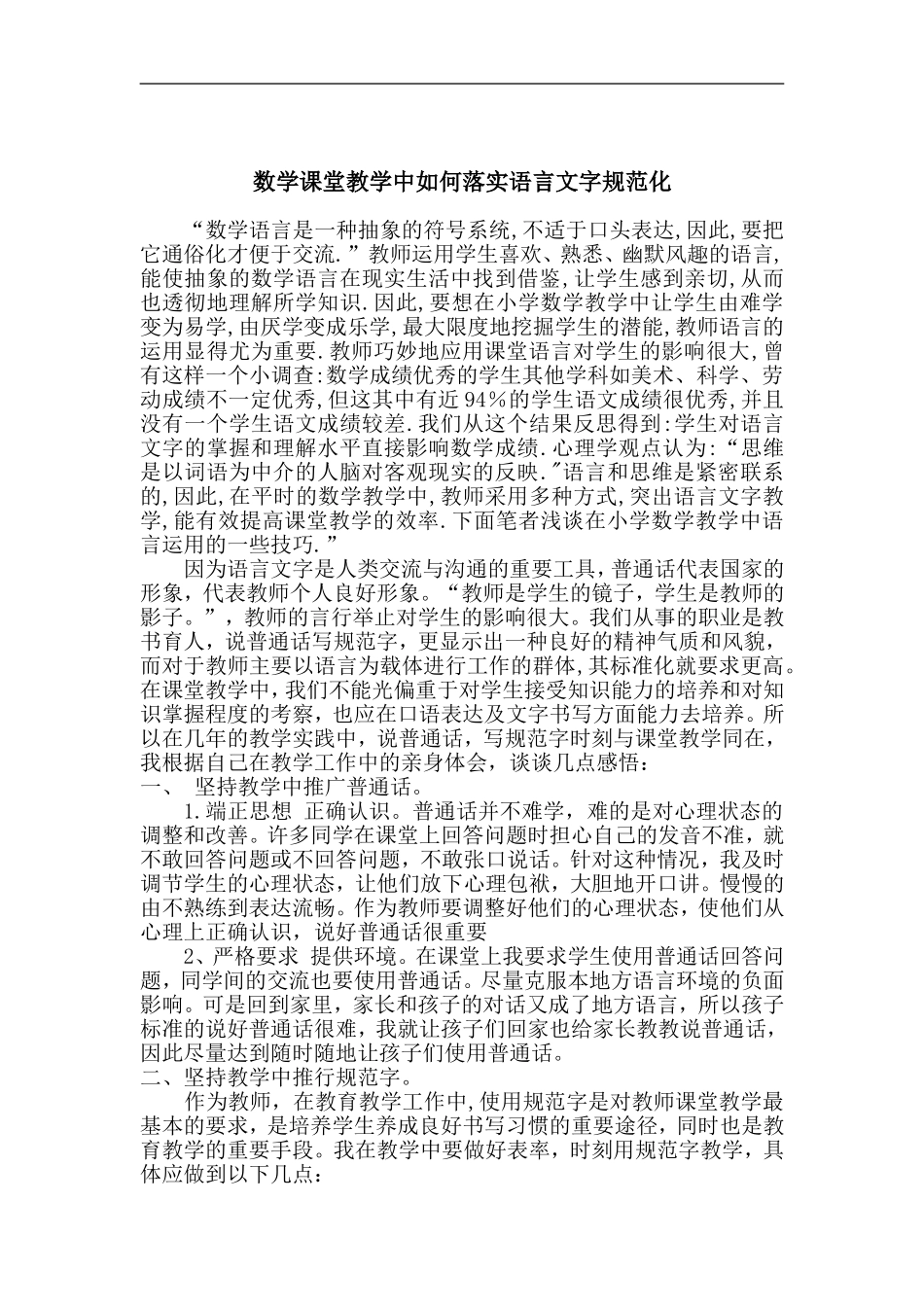 数学教学中如何落实语言文字规范化_第1页