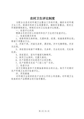 农村卫生评比制度