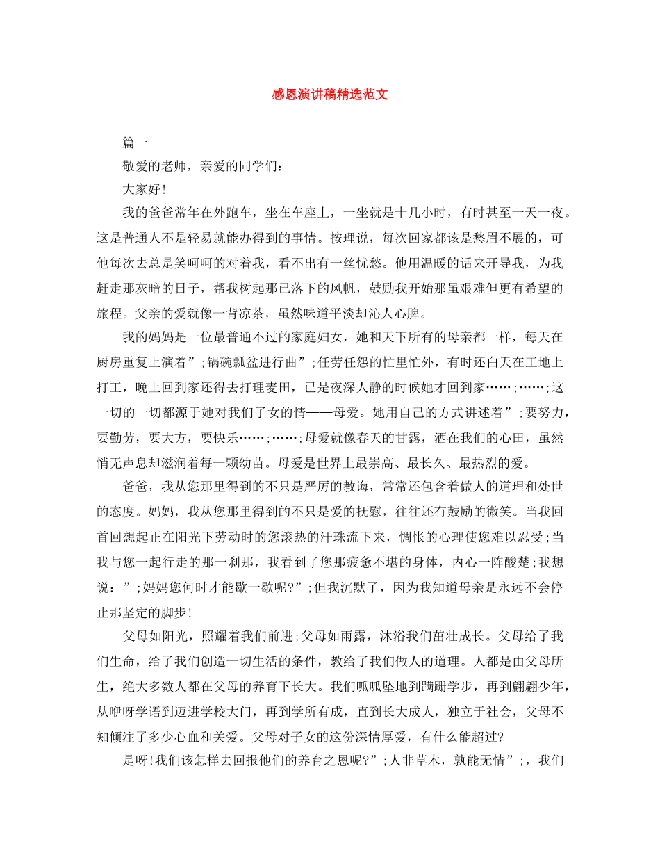 感恩演讲稿精选范文 _第1页