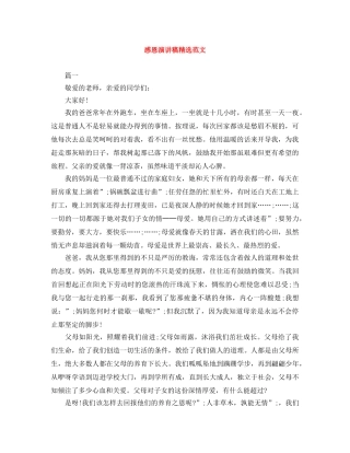 感恩演讲稿精选范文 