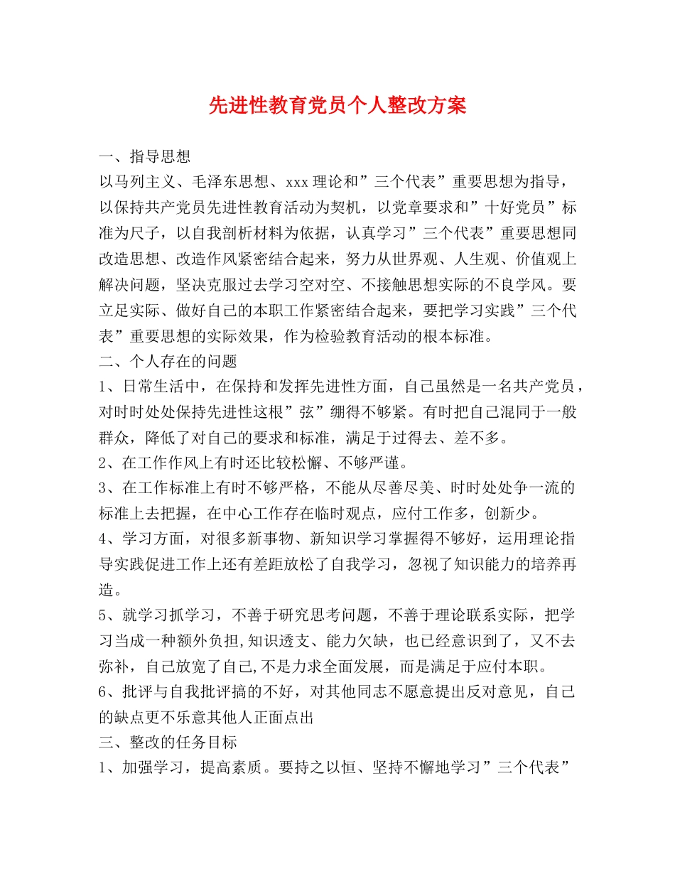 先进性教育党员个人整改方案 _第1页