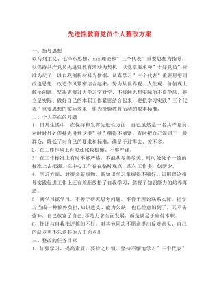 先进性教育党员个人整改方案 