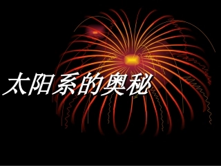 太阳系的奥秘