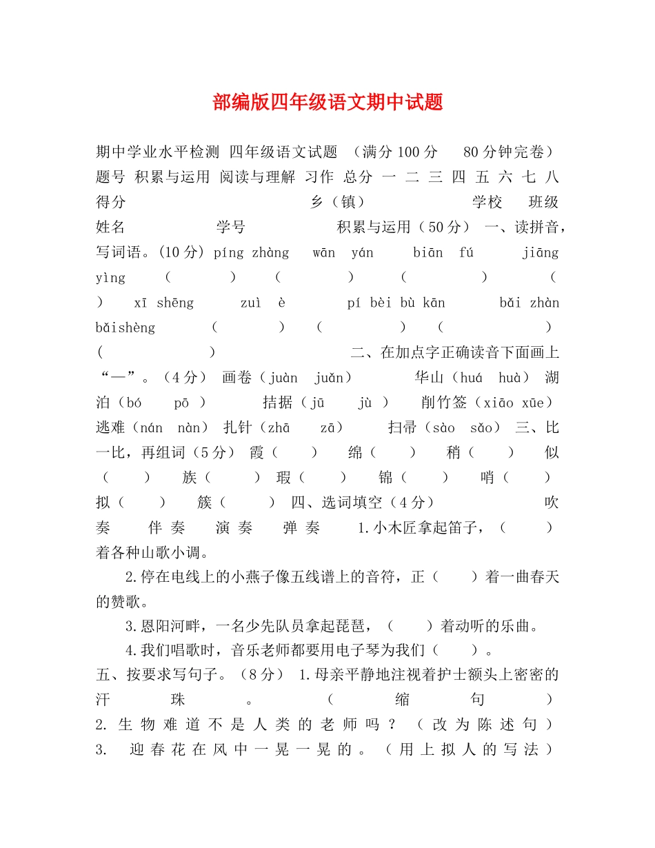部编版四年级语文期中试题 _第1页