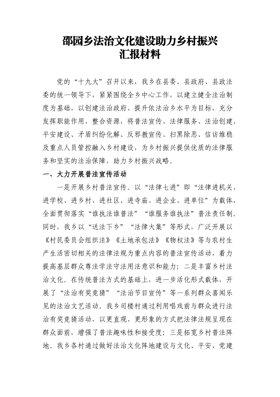 邵园乡法治文化建设助力乡村振兴汇报材料_第1页