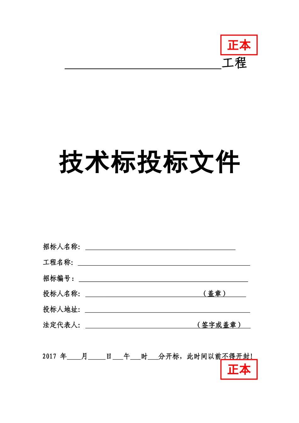 投标文件外封面格式大全_第1页