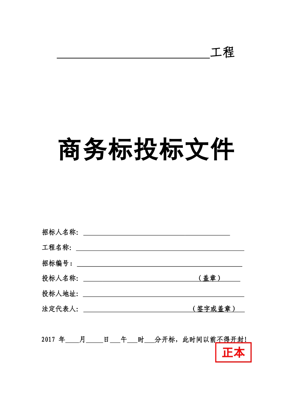 投标文件外封面格式大全_第2页