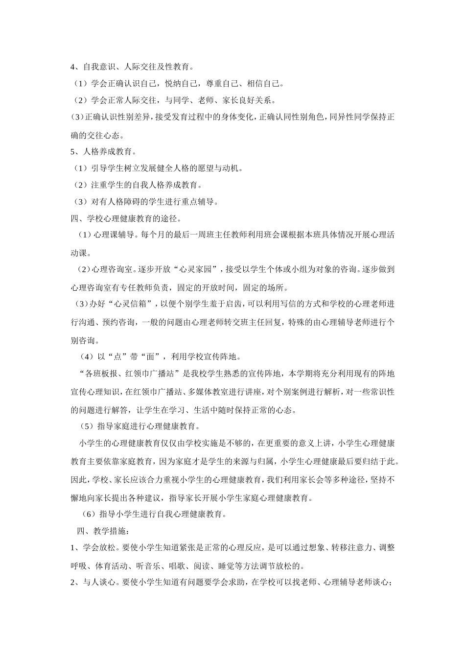 三年级心理健康教育教学计划_第2页