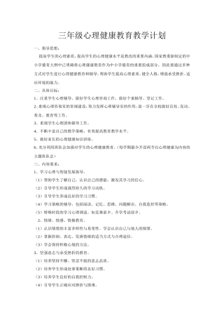 三年级心理健康教育教学计划