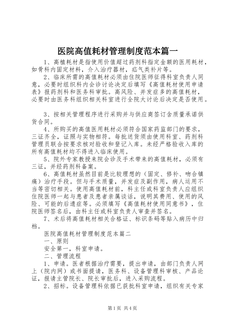 医院高值耗材管理制度范本篇一_第1页