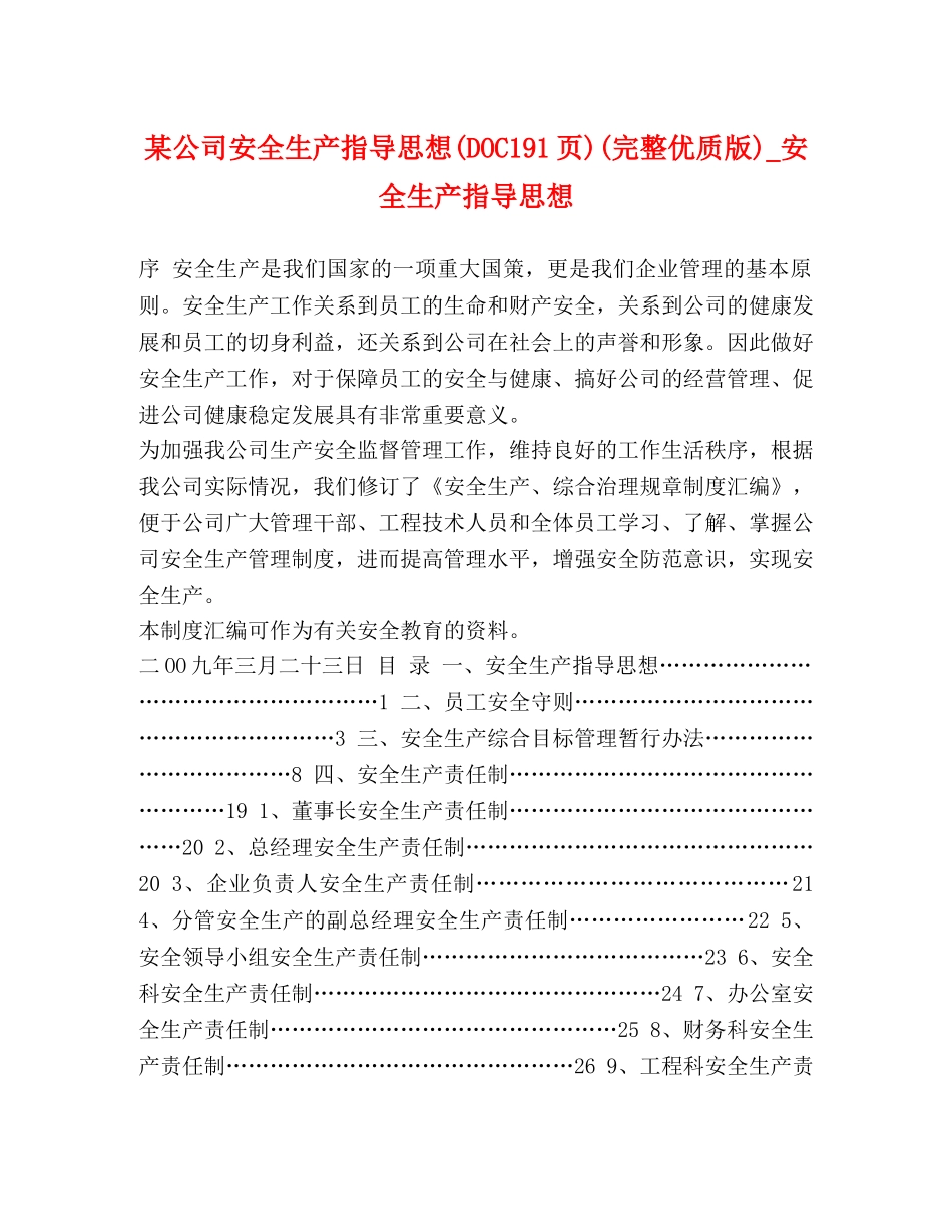 某公司安全生产指导思想(DOC191页)(完整优质版)_安全生产指导思想 _第1页