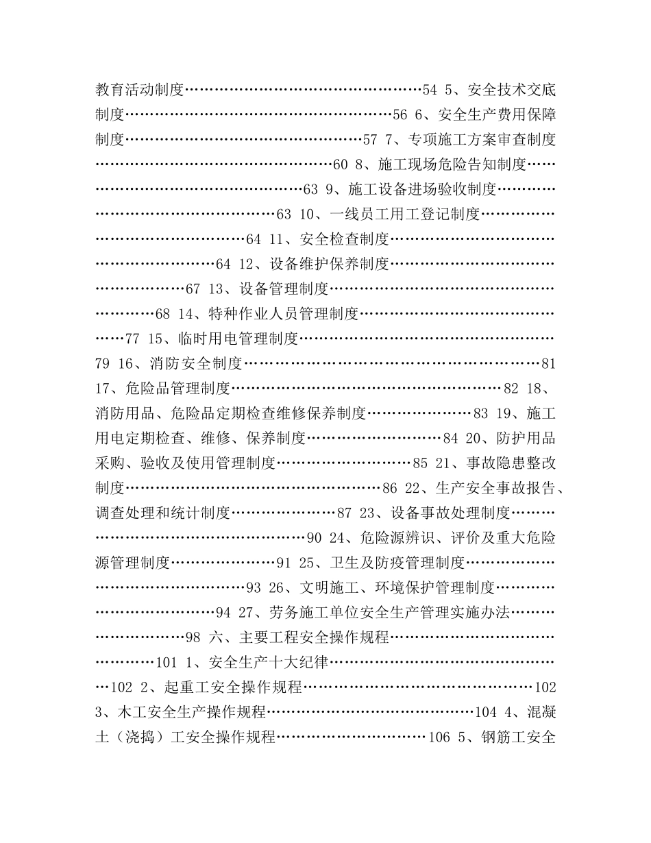 某公司安全生产指导思想(DOC191页)(完整优质版)_安全生产指导思想 _第3页