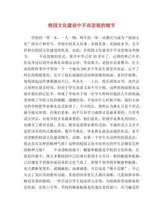 校园文化建设中不该忽视的细节 