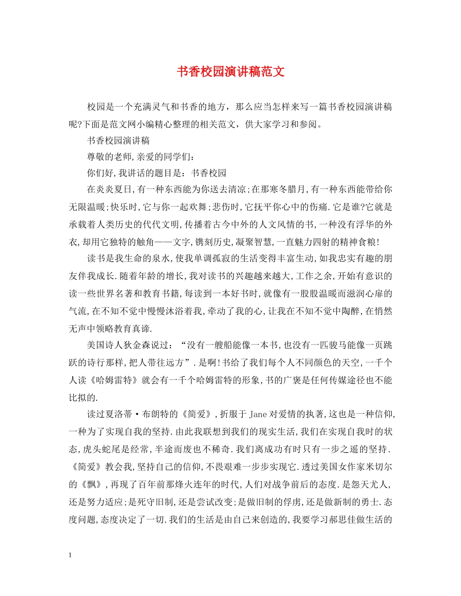 书香校园演讲稿范文 _第1页