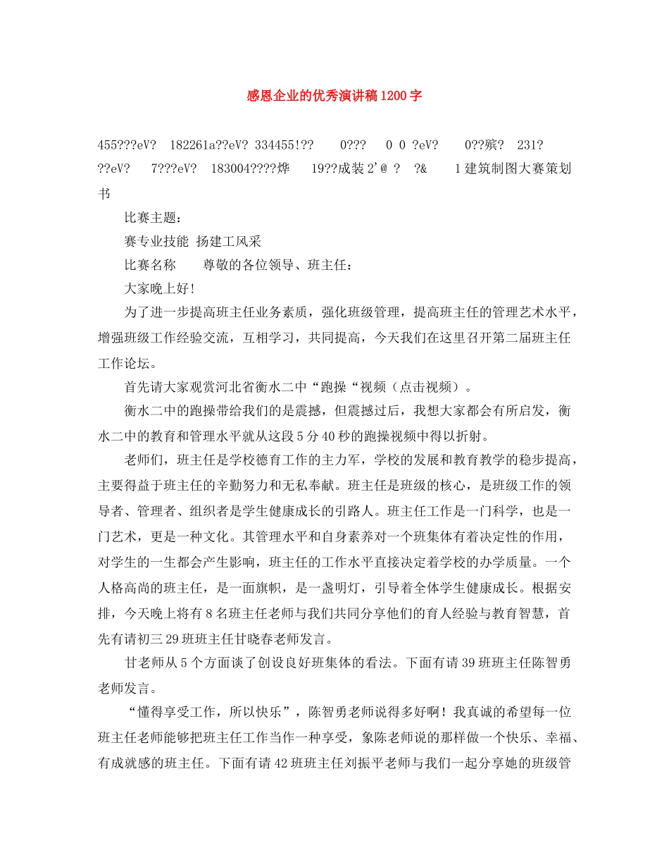 感恩企业的优秀演讲稿1200字 _第1页