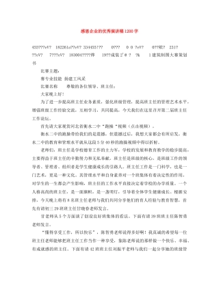 感恩企业的优秀演讲稿1200字 