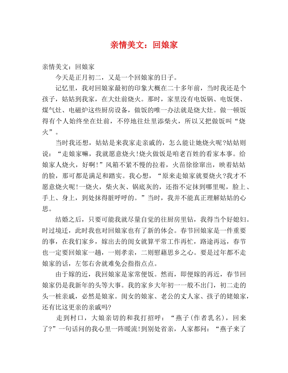 亲情美文回娘家 _第1页