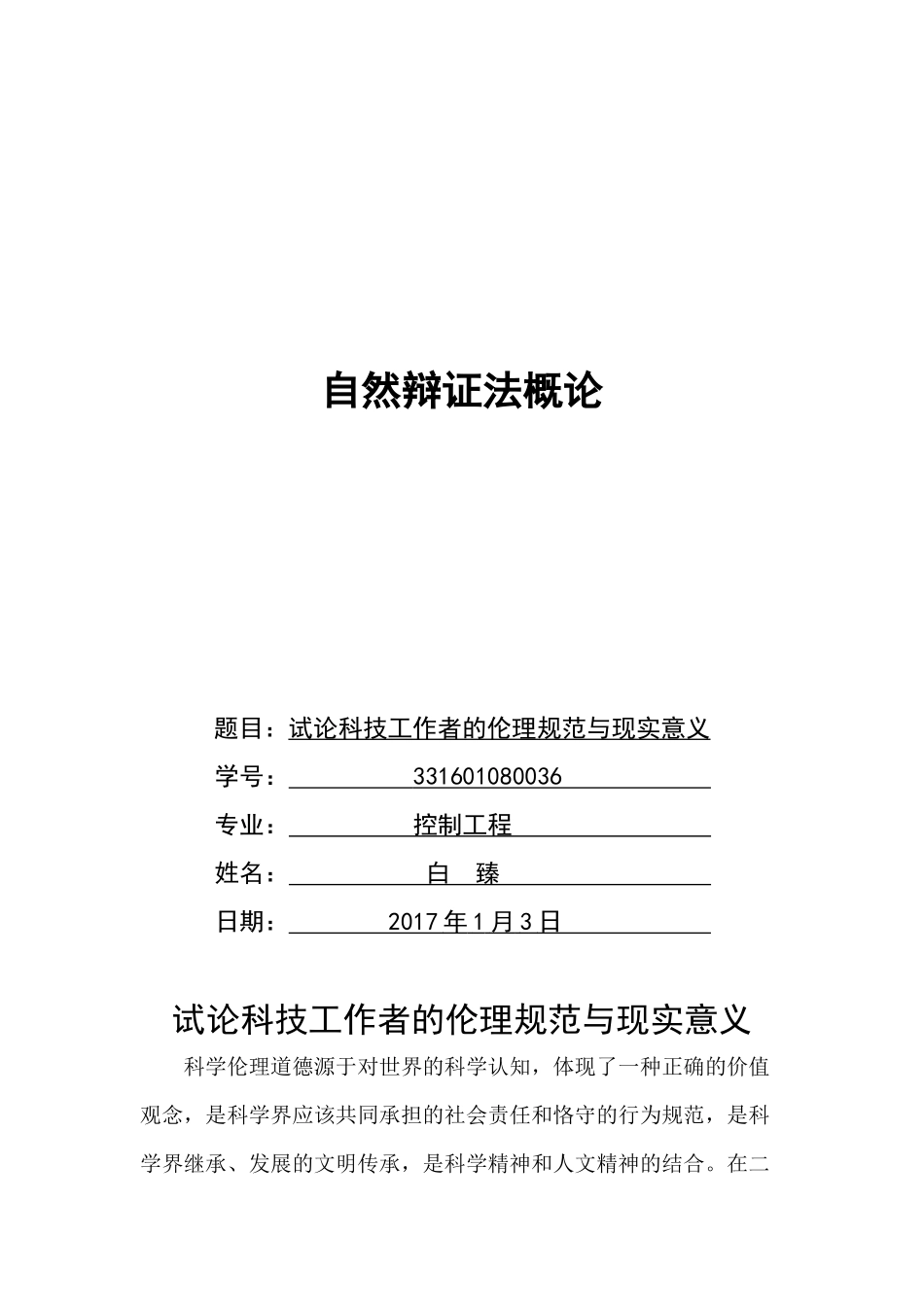 试论科技工作者的伦理规范与现实意义_第1页