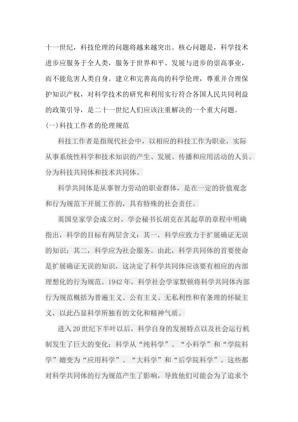 试论科技工作者的伦理规范与现实意义_第2页