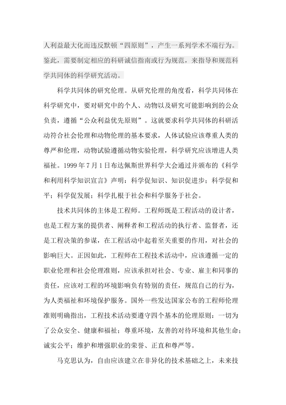 试论科技工作者的伦理规范与现实意义_第3页