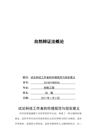试论科技工作者的伦理规范与现实意义