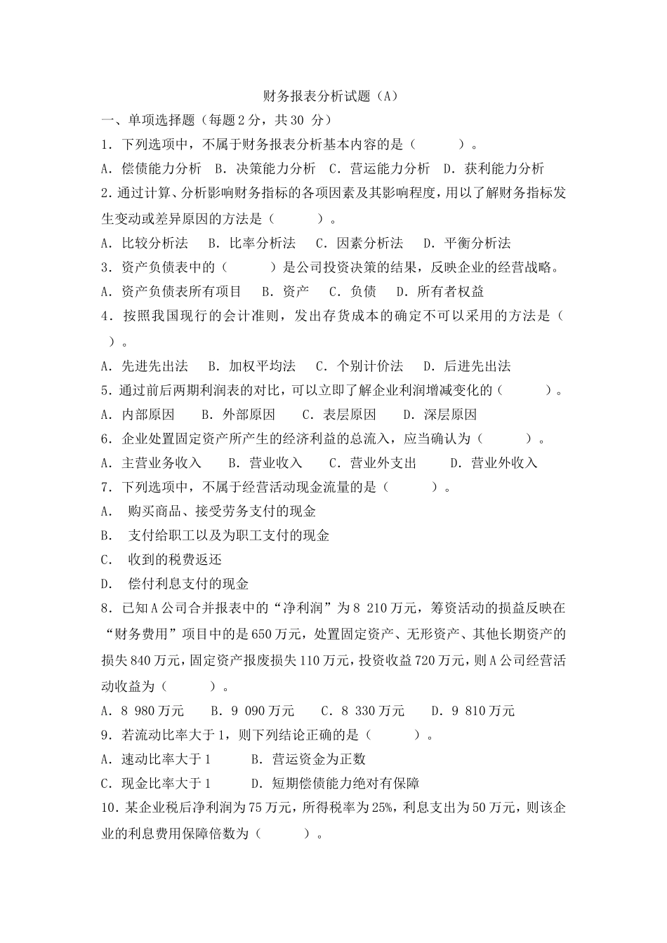 《财务报表分析》试题及答案(A)_第1页