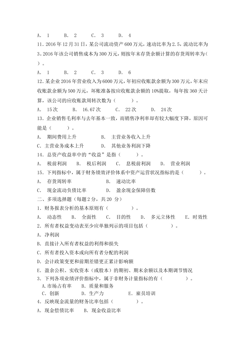 《财务报表分析》试题及答案(A)_第2页