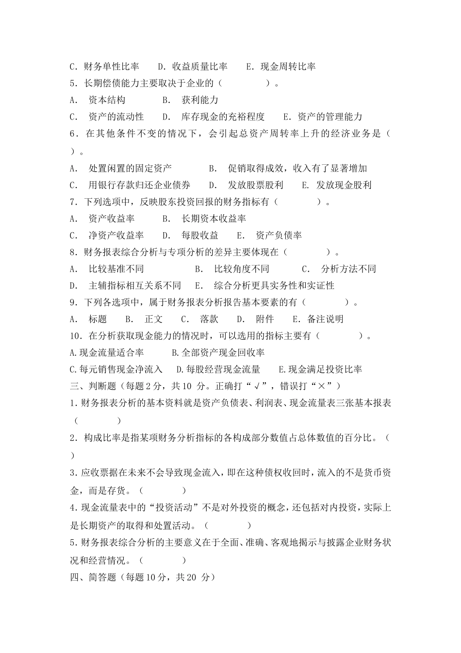 《财务报表分析》试题及答案(A)_第3页