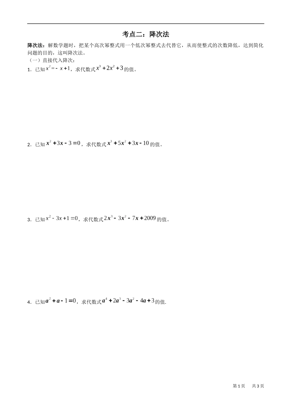 数学思想方法专题讲解第二讲---降次法_第1页