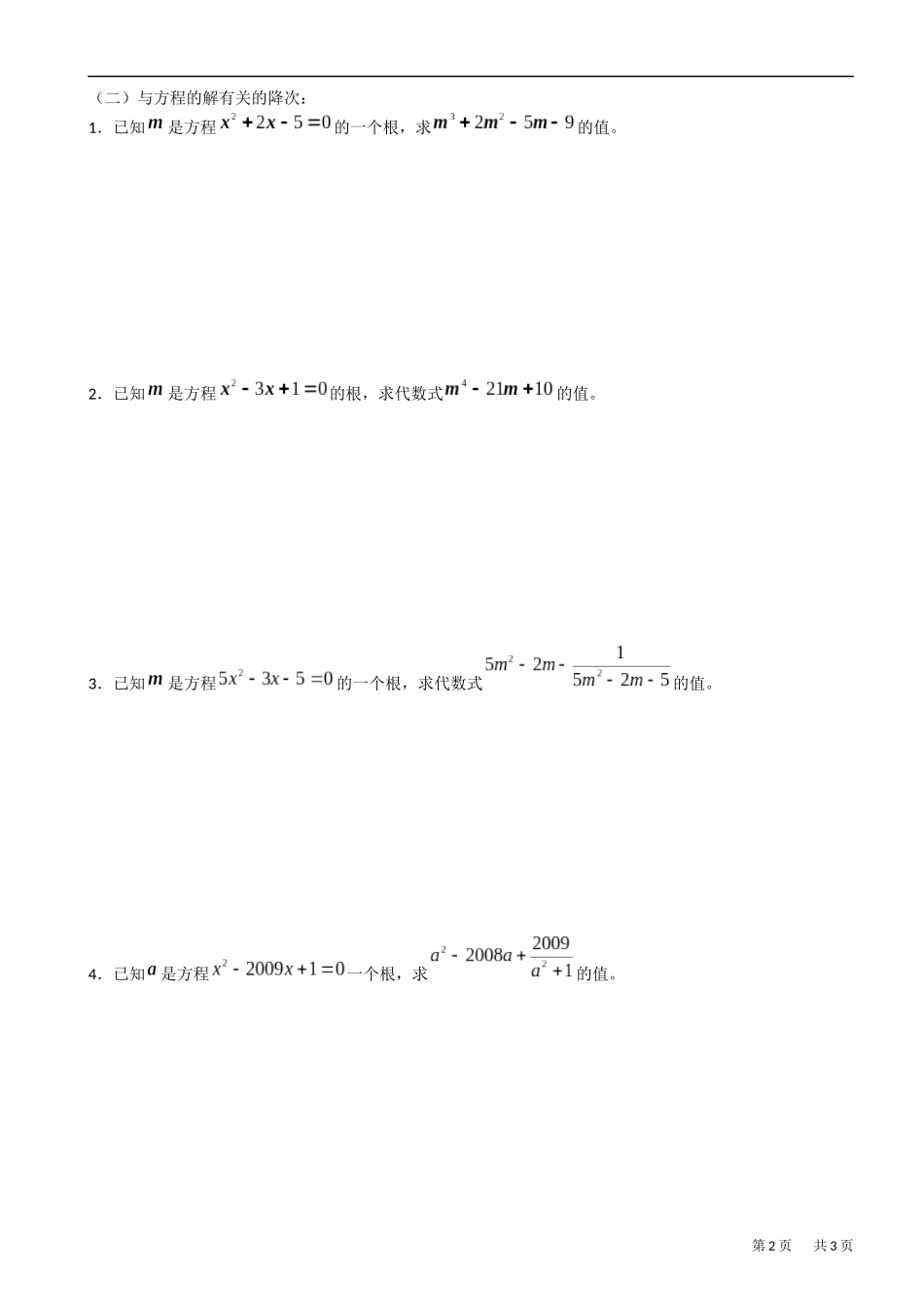 数学思想方法专题讲解第二讲---降次法_第2页