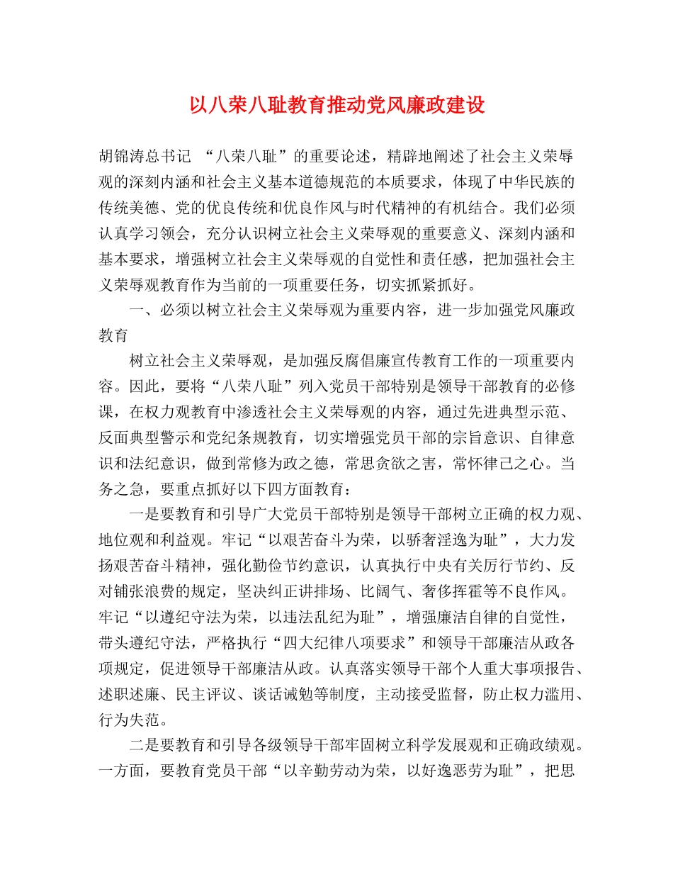 以八荣八耻教育推动党风廉政建设 _第1页
