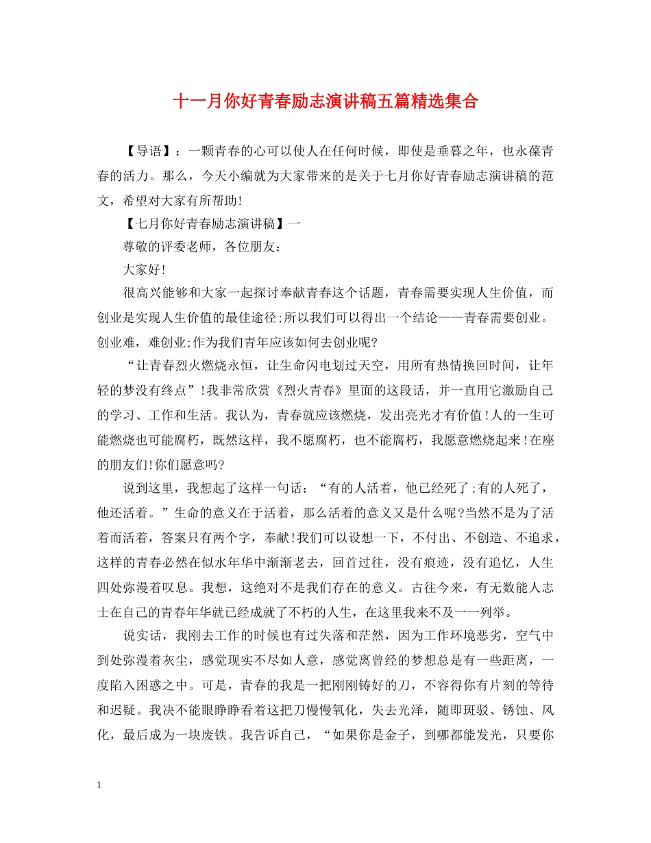 十一月你好青春励志演讲稿五篇精选集合 _第1页