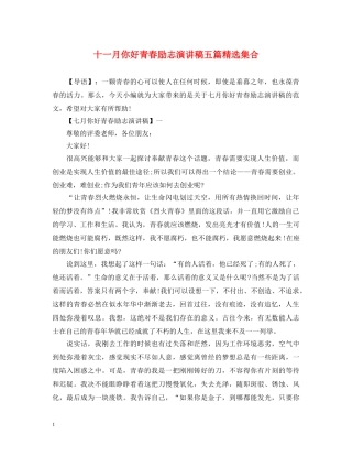 十一月你好青春励志演讲稿五篇精选集合 