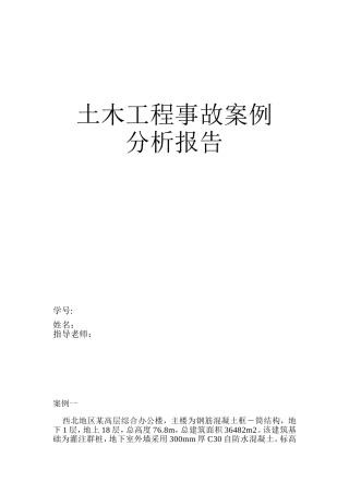 土木工程事故案例分析
