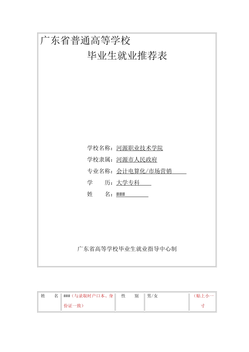 《广东省普通高等学校毕业生就业推荐表》填写范例_第1页