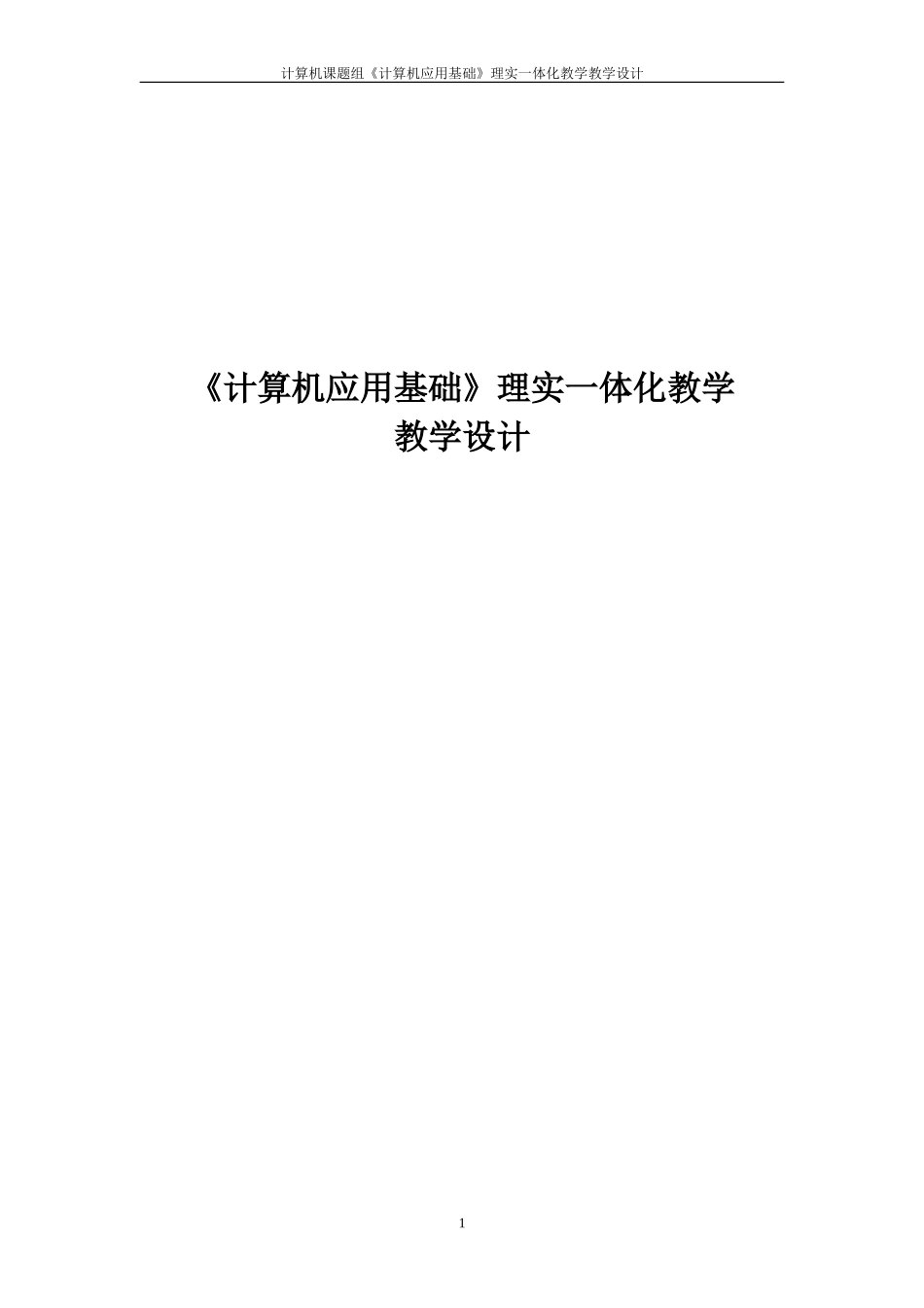《计算机应用基础》理实一体化教学设计(win7+office2010版)_第1页