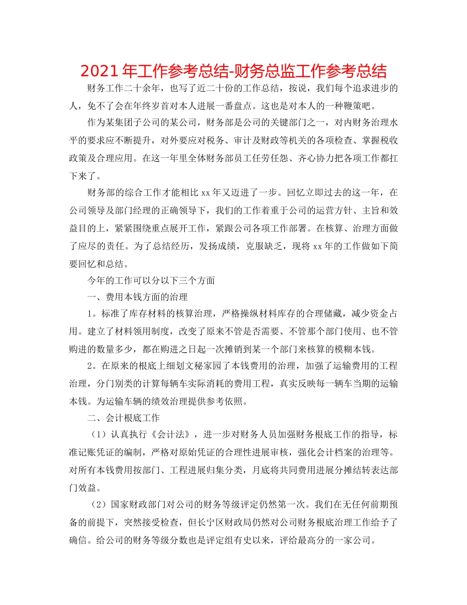 2024年工作参考总结-财务总监工作参考总结 _第1页