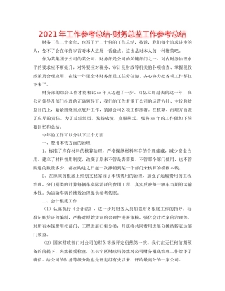 2024年工作参考总结-财务总监工作参考总结 