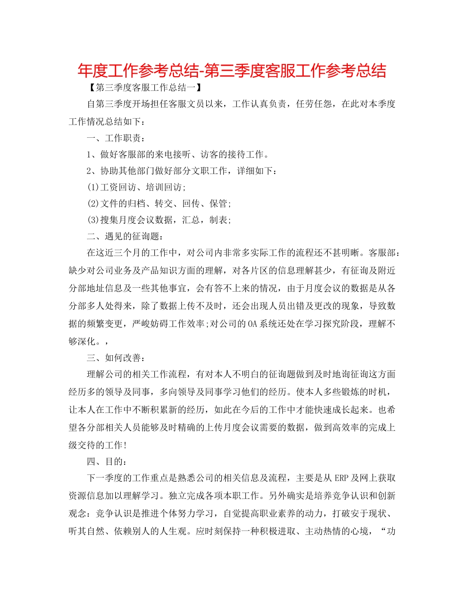 年度工作参考总结-第三季度客服工作参考总结 _第1页